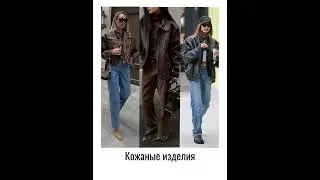 #мода #2024 #fashion #рекомендации #одежда #имидж #стиль #топ #рек #trend #тренды #тренд #образы