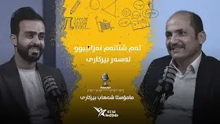 شتی نەبیستراو لەسەر بیرکاری | مامۆستا شەهاب