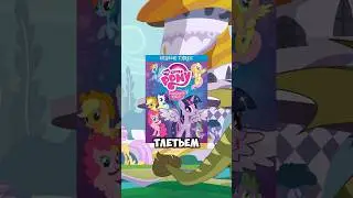 MLP Должен Был Закончиться На 3 Сезоне!