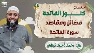 فضائل ومقاصد سورة الفاتحة | محمد أحمد نبهان