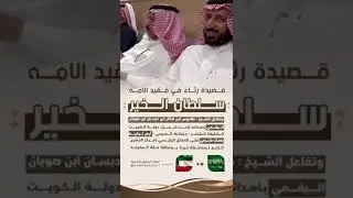 تفاعل الشيخ طاحوس بن هذال دبسان ابن صويان مع مرثية الامير سلطان بن عبدالعزيز يرحمه الله