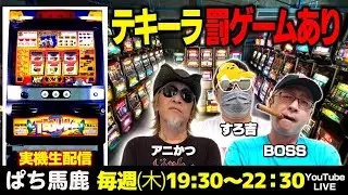 【スロット生配信】すろ吉がsammy幻の台テキーラを実戦解説　#ぱち馬鹿生配信