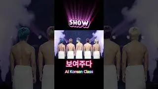 How to say Show in Korean?  #ai #kpop #language #korean