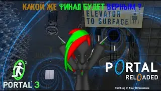 Две Концовки, Один Финал| Portal 3/ Portal Reloaded
