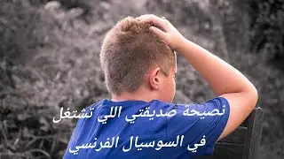 نصيحة صديقتي اللي تشتغل في السوسيال الفرنسي تخليك تتفاداي سحب أطفالك.