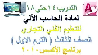 التدريب من 14 حتي 18علي برنامج اكسس 2010 لطلاب الصف الثالث التجاري الترم الاول