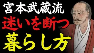 【1％だけが知る】「生活を削れ」──迷いを断つ、武蔵の暮らし方｜宮本武蔵｜ミニマリズム｜習慣と生活｜偉人の言葉