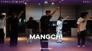 정읍댄스학원 / 락킹댄스 / MANGCHI / INGO HERRMANN - Cheeky Freaky / 아이엠댄스스튜디오