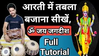 ॐ जय जगदीश आरती!! आरती में ढोलक बजाना सीखें।। How to play dholak in Aarti !! om jay jagdeesh !!