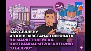 Wildberries через Кыргызстан: Почему 