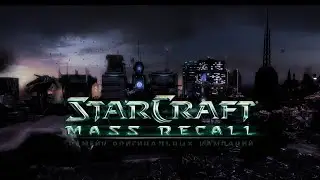 StarCraft: Mass Recall. Blood of War. Освобождение Кархала #4