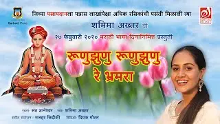 Marathi Abhang By Kashmiri Girl | Runu jhunu | Shameema Akhter | Mazhar Siddiqui | Sant Dnyaneshwar