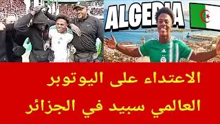كارثة لحظة الاعتداء على اليوتوبر العالمي سبيد في الجزائر 