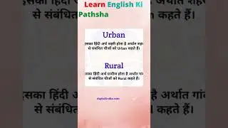 #urban #rural meaning in hindi | Learn english ki pathshala at home #shorts #spokenenglish #english