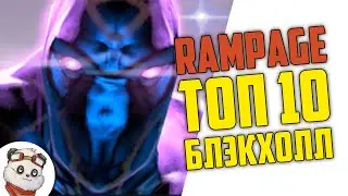 DOTA 2 RAMPAGE TOP 10 - BLACKHALL!!!