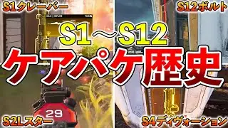 【Apex歴史】S1～S12ケアパケ武器の歴史を解説!!