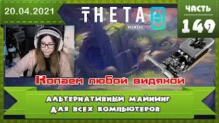 Альтернативный майнинг на любой видеокарте, проект THETA, TFUEL как заработать, стрим за крипту