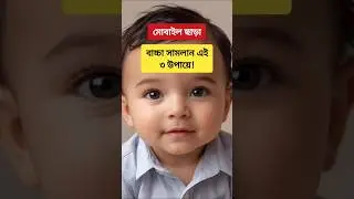 মোবাইল ছাড়া বাচ্চা সামলান এই ৩ উপায়ে #shorts #babycare #parentingtips #viralshorts