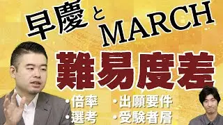 推薦入試で見る、早慶とMARCHの違い