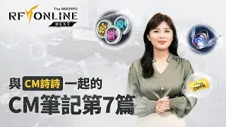 「RF ONLINE NEXT」「CM筆記」第7篇公開！📺