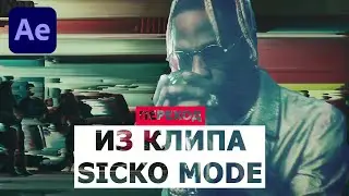 КАК сделать ПЕРЕХОД из клипа TRAVIS SCOTT - SICKO MODE? | Pixel Sorter 2 (After Effects)