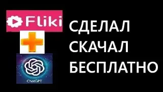 Как делать видео на Fliki AI