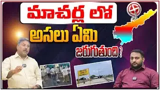 మాచర్ల లో అసలు ఏమి జరుగుతుంది?..Political Analyst Rajesh Appasani About Macherla Issue @SreeniCinema