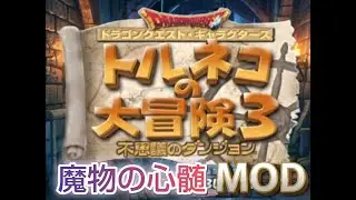 トルネコ3 mod 未来＆魔物の心髄　つちわらし死守or限定種保護 　part⑪