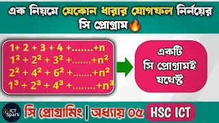 ১টি প্রোগ্রাম দিয়েই যেকোন ধারার সি প্রোগ্রাম লেখার নিয়ম | C Programming hsc ict | সি প্রোগ্রামিং