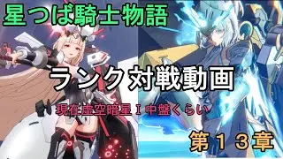 【星の翼】星つば騎士物語　第１３章　ランク挑戦中