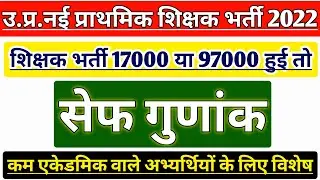 UP PRIMARY TEACHER VACANCY 2022 | UP PRATHMIK SHIKSHAK BHARTI LATEST NEWS | UP PRT SUPERTET |UP STET