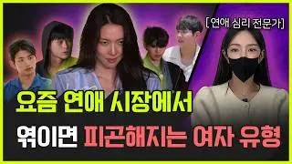 엮이면 피곤해지는 여자 유형 3가지