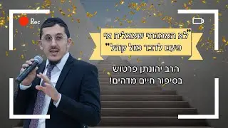לא האמנתי שאצליח אי פעם לדבר מול קהל - הרב יהונתן פרטוש בסיפור חיים מדהים!