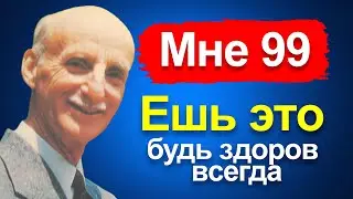 Доктор Норман Уокер (99 лет) Я не болел 49 лет!&raquo; 7 ПРОДУКТОВ, КОТОРЫЕ Я ЕМ ЕЖЕДНЕВНО| Здоровье
