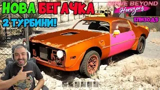 СЧУПИХ СТАРАТА КОЛА! Drive Beyond Horizons #5