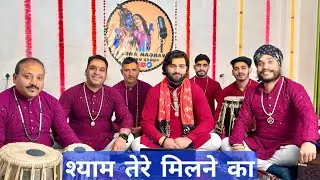 || श्याम तेरे मिलने का सत्संग ही बहाना हैं || कृष्ण भजन || by- राधा माधव भजन ग्रुप || Radhe shyam 