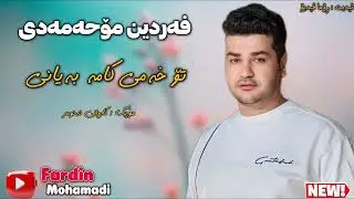 Fardin Mohamadi 2025 Danishtny Taybat Gorany (To Xami Kama Bayani) Music Karwan Anwar