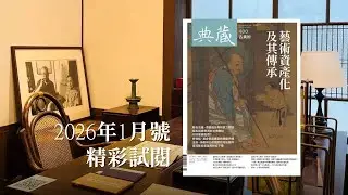 《典藏．古美術》400期（2026年1月號）「藝術資產化及其傳承」#鑑價 #藝術收藏 #資產傳承 #臺靜農