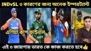 INDvSL আজকে ম্যাচ আছে এবং ফাইনালের আগে এই ম্যাচটা ভারতের জন্য অনেক ইম্পরট্যান্ট 👍