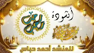 أفضل 🔥 أنشودة لشهر رجب ✨️ رجب رجب ✨️ للمنشد _ أحمد حباس _ كل عام وأنتم بخير وصحة وسلامة 💝 ......