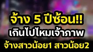 เกินไปแล้ว‼️จ้าง5ปีซ้อน สาวน้อยลำเพลินโชว์และสาวน้อยเพชรบ้านแพง‼️