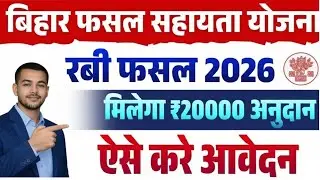 Bihar Fasal Sahayata Yojana Apply Online | ₹20,000 सीधे खाते में | @Educationtech-t5h #tech #viral