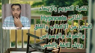 #تقنية_التنويم_بالإيحاء_الذاتى_Hypnosis_للتحرر_من_(الإكتئاب _القلق _الوسواس_بناء الثقة بالنفس).