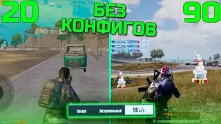 Как поставить 90,60,30 фпс в пубг мобайл 1.4.0 Как сделать залет пуль? БЕЗ БАНА И КОНФИГОВ