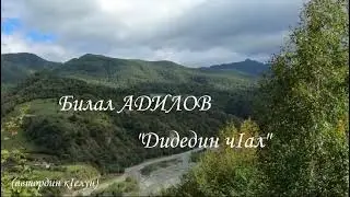 Дидедин чIал...