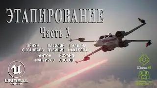 ЭТАПИРОВАНИЕ - Часть 3 (короткометражный фильм по &laquo;Звездным войнам&raquo;, созданный на Unreal Engine 5)