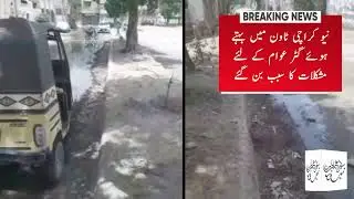 #KarachiAlerts :: #KWSC #KWSB Please Solve the #Issue of #Sewerage in #NewKarachiTown UC-02. #News