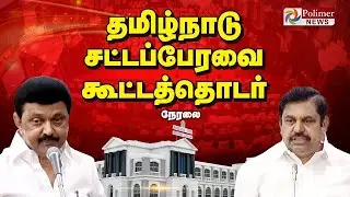TN Assembly 2026 | தமிழக சட்டப்பேரவை கூட்டத்தொடர் | தொடர் நேரலை | CMStalin | Governor RN Ravi
