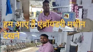 हम आए हैं एंब्रॉयडरी मशीन देखना Yogeshdakshvlog 🙏🙏👍