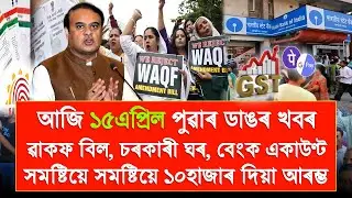 15 April Assamese Top News | SHG-10000/- Himanta News, Waqf Bil Big News Today, Assam Weather Today